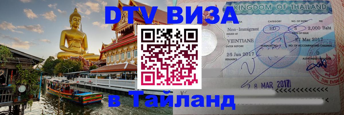DTV виза Тайланд 