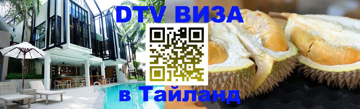 Купить DTV визу в Таиланд Пятигорск 
